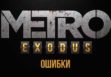 Errors in the game MetroExodus