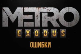 How to fix the error “An error occurred while updating Metro Exodus (an executable file was not found)”?