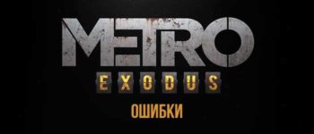 Errors in the game MetroExodus